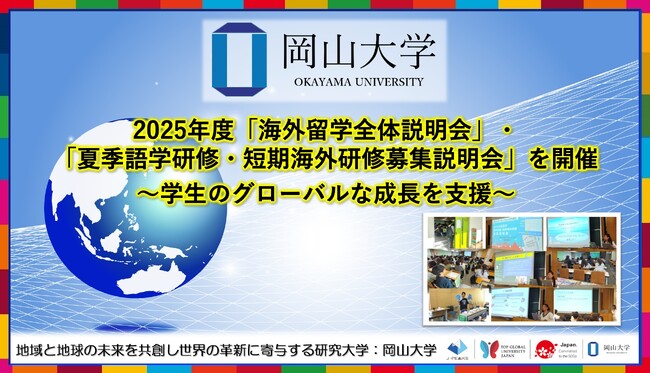 【岡山大学】2025年度「海外留学全体説明会」・「夏季語学研修・短期海外研修募集説明会」を開催～学生のグローバルな成長を支援～