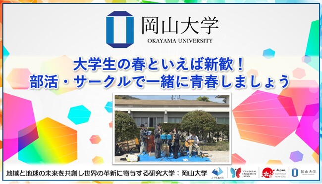【岡山大学】大学生の春といえば新歓！部活・サークルで一緒に青春しましょう！