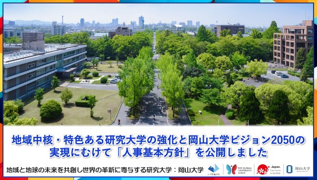 【岡山大学】地域中核・特色ある研究大学の強化と岡山大学ビジョン2050の実現にむけて「人事基本方針」を公開しました