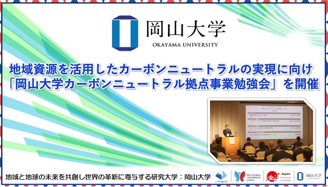 【岡山大学】地域資源を活用したカーボンニュートラルの実現に向け「岡山大学カーボンニュートラル拠点事業勉強会」を開催