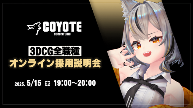 【採用説明会】3DCG専門開発スタジオCOYOTEが3Dキャラクターモデラーなど５職種を積極募集！5/15（木）「COYOTE 3DCG STUDIO　3DCG全職種採用説明会」開催（オンライン）