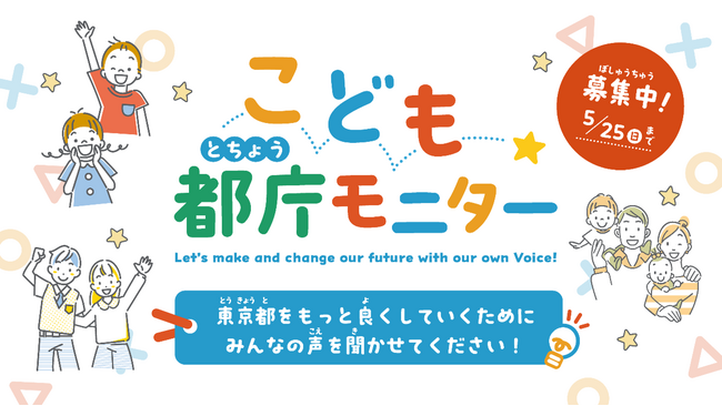 「こども都庁モニター」を募集