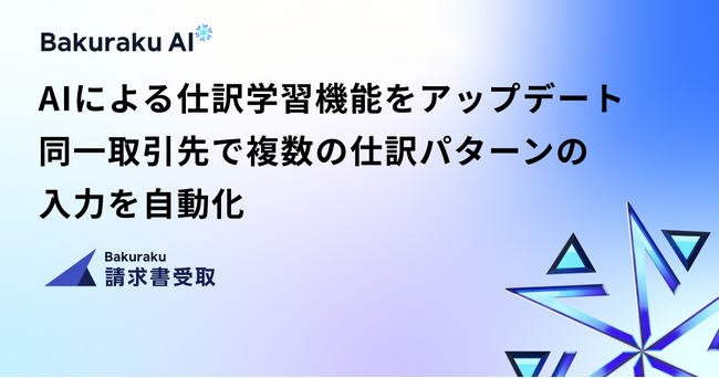 バクラク請求書受取、AIによる仕訳学習機能を大幅にアップデート。同一取引先で複数の仕訳パターンの入力を自動化
