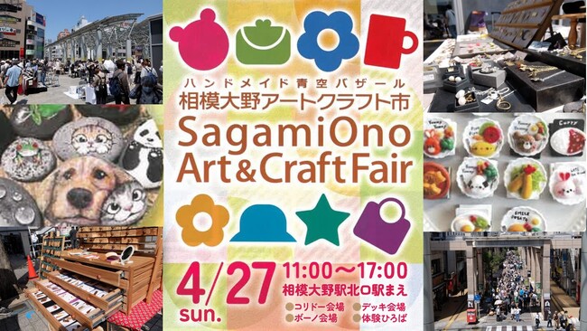 【相模原市南区】出店数なんと337軒!国内最大級のアートクラフト市を相模大野駅前で開催!