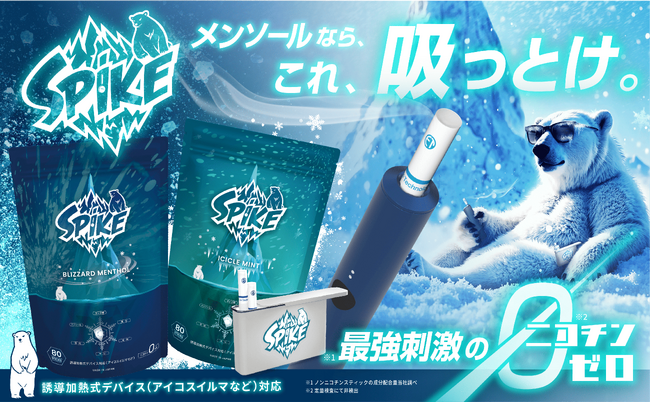 メンソールなら、これ吸っとけ。最強刺激※1のニコチンゼロ※2【SPIKE】2025年4月24日発売開始！