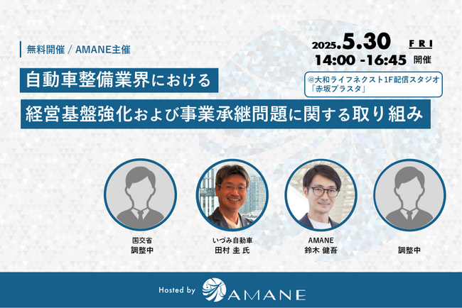 【経営者セミナー】国交省・いづみ自動車・AMANE他が登壇「自動車整備業界における経営基盤強化および事業承継問題に関する取り組み」2025年5月30日(金)開催
