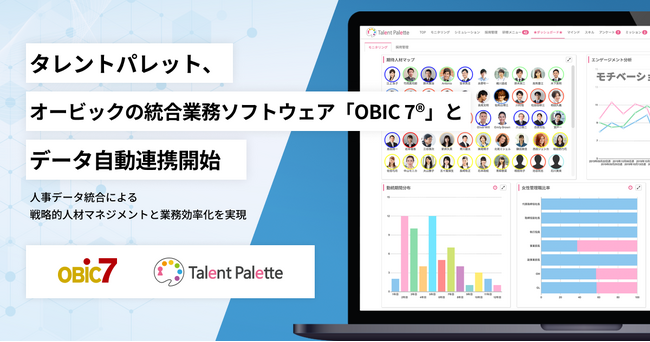 タレントパレット、オービックの統合業務ソフトウェア「OBIC 7(R)」とデータ自動連携開始