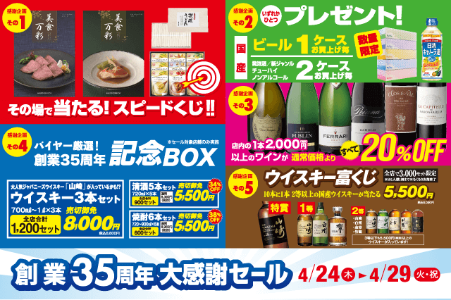創業35周年大感謝セール のお知らせ