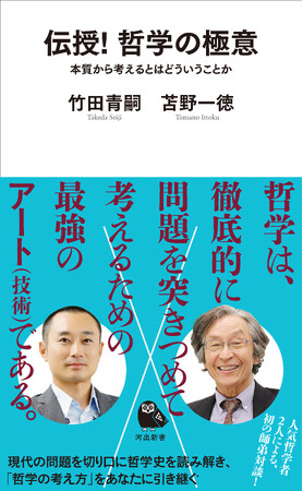 【竹田青嗣×苫野一徳！】人気哲学者2人による初の師弟対談『伝授！ 哲学の極意』を、河出新書から4月24日発売。