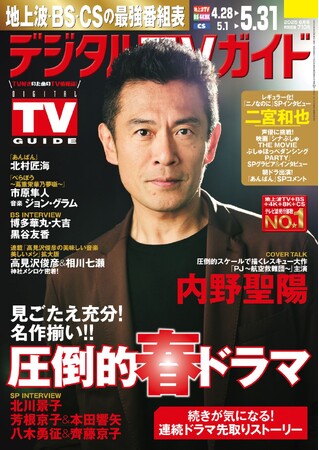 「協力してくださる方々へ恩返しができれば」「PJ～航空救難団～」主演・内野聖陽が表紙！ 1日6Pの日別番組表が見やすさ最強！のデジタルTVガイド6月号、本日発売