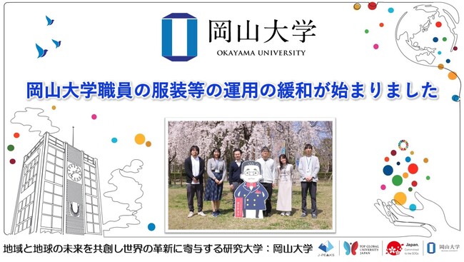 【岡山大学】岡山大学職員の服装等の運用の緩和が始まりました