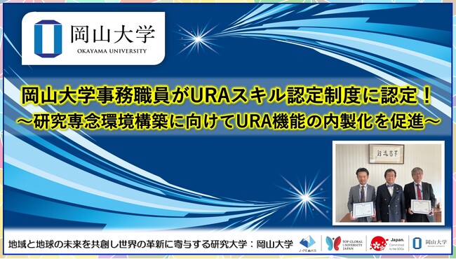 【岡山大学】岡山大学事務職員がURAスキル認定制度に認定！～研究専念環境構築に向けてURA機能の内製化を促進～