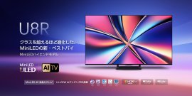 ハイセンスジャパン「U8Rシリーズ」