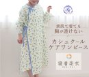 カシュクールケアワンピース