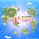 DQ天ワールドツアー mapイメージ DQ天ワールドツアー mapイメージ