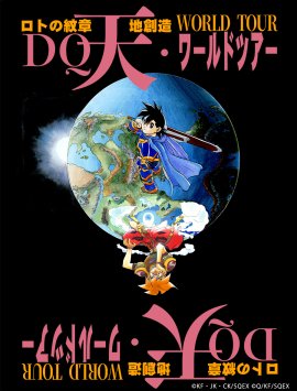 DQ天ワールドツアー キービジュアル DQ天ワールドツアー キービジュアル