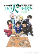 DQ天ワールドツアー DQ天ワールドツアー