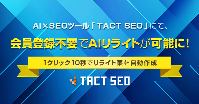ウィルゲート、AI×SEOツール「TACT SEO」にて、会員登録不要でAIリライトが可能に！1クリック10秒でリライト案を自動作成