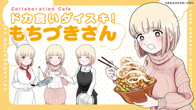 『ドカ食いダイスキ！もちづきさん』コラボカフェが池袋でおかわり開催！ お台場にキッチンカー出店も！