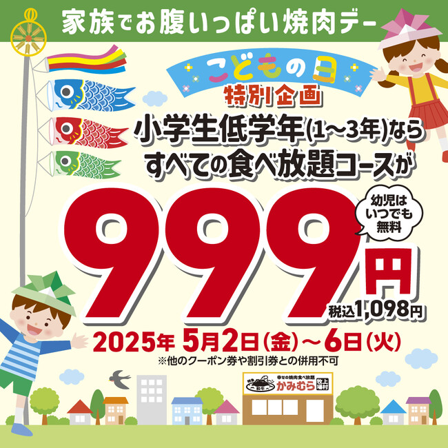 【かみむら牧場】GW・こどもの日特別企画として2025年5月2日（金）から6日（火）の5日間は、すべての食べ放題コースが小学生低学年（1、2、3年生）は999円（税込1,098円）で販売します！