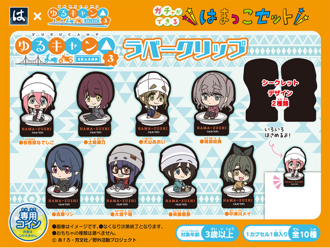 【はま寿司】はまっこセットのおもちゃに、『ゆるキャン△ SEASON３ ラバークリップ』が登場！