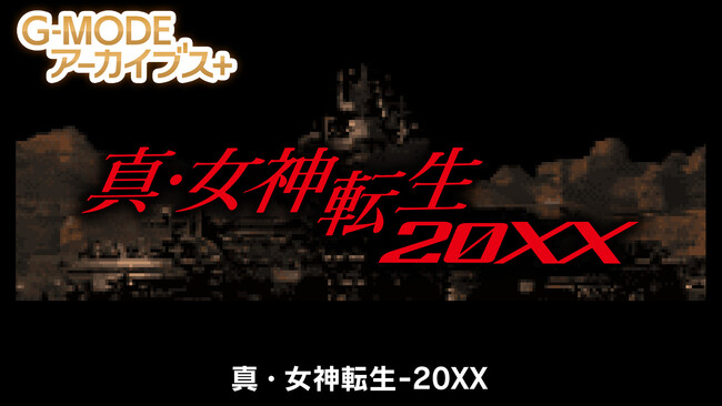 【G-MODEアーカイブス+】アトラス作品『真・女神転生-20XX』Nintendo Switch版が本日4月24日(木)配信開始！期間限定の10％オフセールも開催
