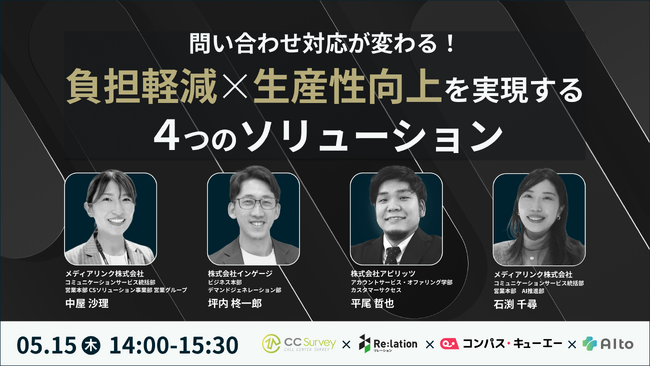 【申込受付中】問い合わせ対応が変わる！負担軽減×生産性向上を実現する4つのソリューション ～ 無料オンラインセミナー開催のお知らせ ～