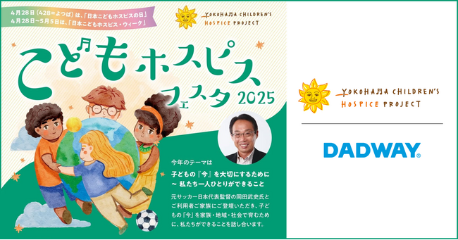 4/27に横浜で開催!「こどもホスピスフェスタ2025」をダッドウェイは応援します