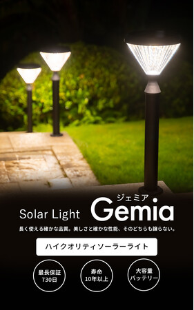 【新発売】ソーラーなのに長く使える確かな品質。「Gemia(ジェミア)」が新登場。
