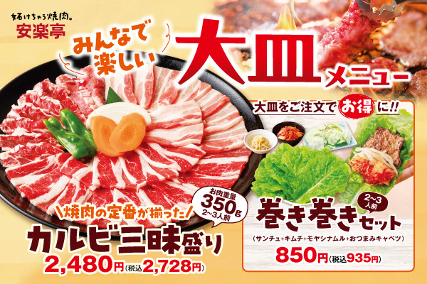 【みんなで囲んで、わいわい焼肉】大皿焼肉メニューがリニューアル！大皿焼肉と一緒に楽しむ「巻き巻きセット」も新登場で、焼肉の醍醐味をもっと楽しく！