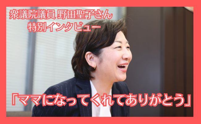 衆議院議員・野田聖子氏が語る少子化対策！「こども家庭庁って必要なの？」賛否にすら意義がある！? 全6回の連載スタート！
