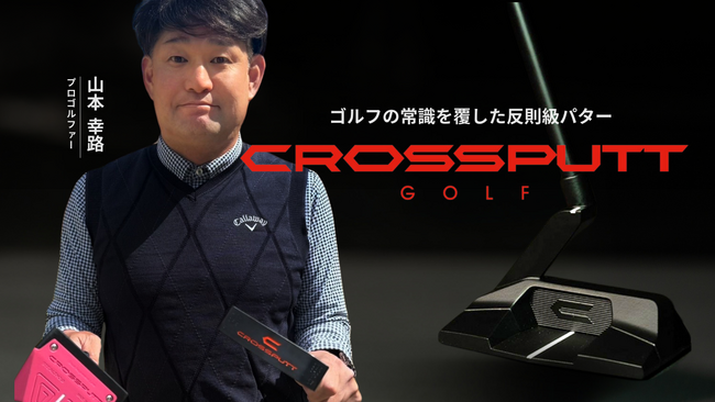 山本幸路プロ、パターブランド「CROSSPUTT」の公式アンバサダーに就任