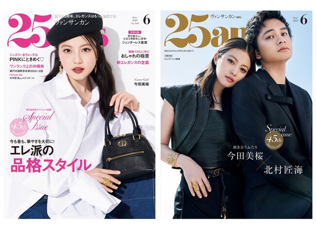 創刊45周年SPECIAL ISSUE　エレ派の品格スタイル『25ans』6月号、まもなく発売！