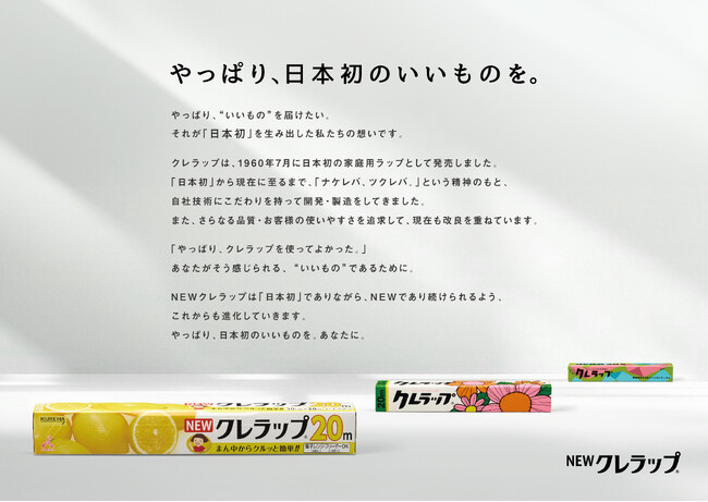 NEWクレラップ「やっぱり、日本初のいいものを。」日本初の家庭用ラップは、クレラップだった！【新タグライン】