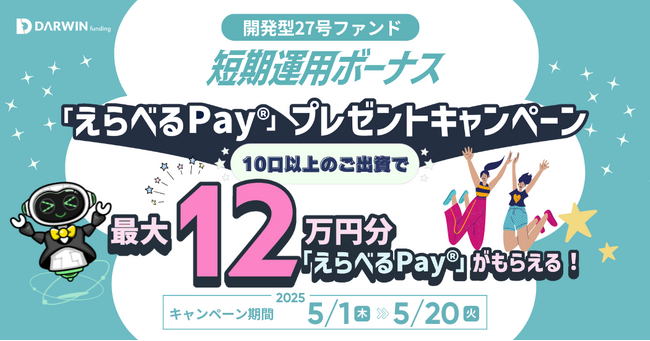 不動産投資型クラファン【DARWIN funding】開発型27号ファンドを5月1日（木）9時より募集開始いたします！！