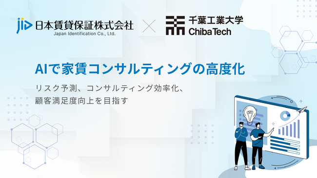 AIで家賃コンサルティングを高度化!日本賃貸保証が千葉工業大学とデータ活用に関する共同研究を開始