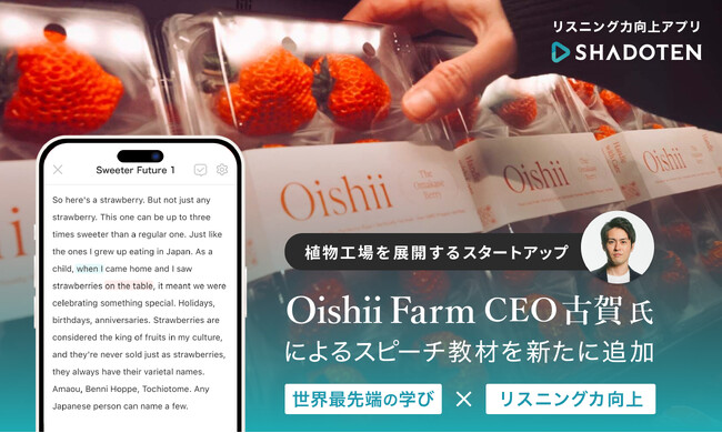 リスニング力向上アプリ「シャドテン」、Oishii Farm CEO古賀氏によるスピーチ教材を新たに追加