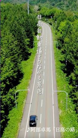 「日高の路by阿部卓馬」×「日高自動車道延伸PR動画」コラボver公開について