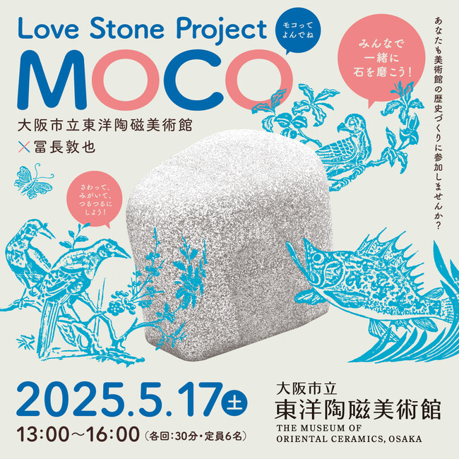 【新プロジェクト】石を磨くと館名が浮かび上がってくる！？「Love Stone Project - MOCO」を開催します！