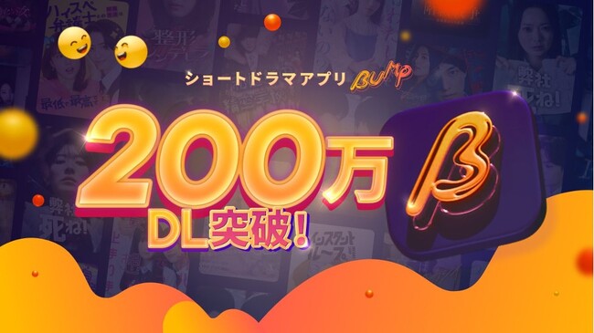 ショートドラマアプリ「BUMP」、Z世代から支持を集めローンチからわずか2年強で累計200万ダウンロードを突破