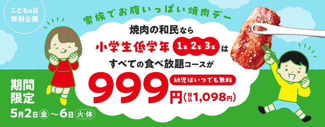 【焼肉の和民】GW・こどもの日特別企画として2025年5月2日（金）から6日（火）の5日間は、すべての食べ放題コースが小学生低学年（1、2、3年生）は999円（税込1,098円）で販売します！