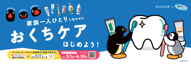 サンスター、ピングーオリジナルグッズが当たる家族一人ひとりに合わせたおくちケアはじめよう！キャンペーン5月1日より開始