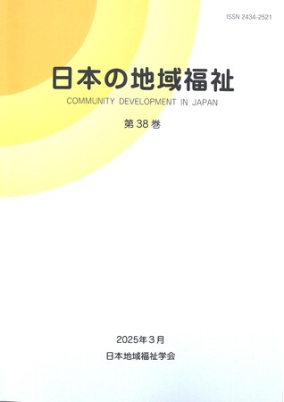 【同朋大学】『日本の地域福祉』に本学教員の論文が掲載されました