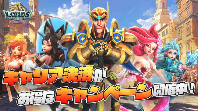 ロードモバイル、キャリア決済で各種ポイント等がもらえるキャンペーンを開催!