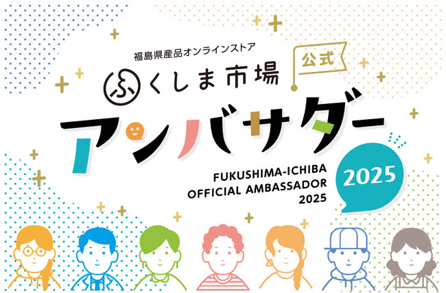 【福島県産品の魅力を全国へ発信】「ふくしま市場公式アンバサダー2025」メンバー決定！総勢51名が活動開始