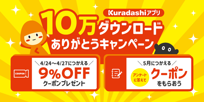 「毎日みつかる新しいおトク」クラダシ公式アプリ 10万ダウンロードを突破！