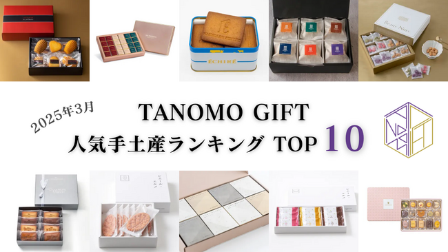【2025年3月】法人向けギフトデリバリーサービス「TANOMO GIFT」、人気手土産ランキングを発表！