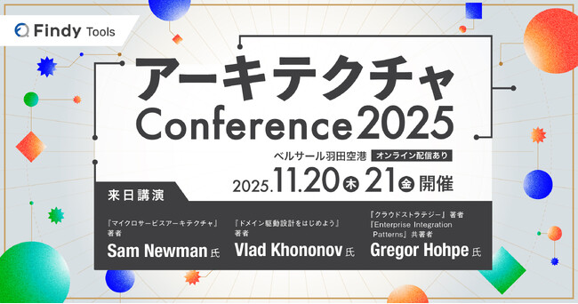 【2日間4,000人規模に拡大】エンジニア・アーキテクトが集う 「アーキテクチャConference 2025」スポンサー募集開始