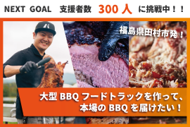 クラウドファンディング挑戦中！