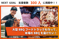 川合精肉店、BBQ文化を広めるため大型グリルを搭載したBBQフードトラックを制作！4月25日までクラウドファンディングを実施中！